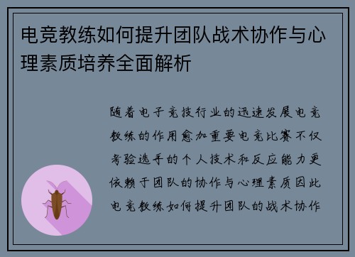 电竞教练如何提升团队战术协作与心理素质培养全面解析