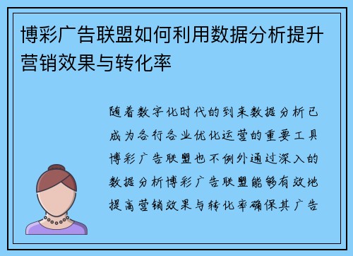 博彩广告联盟如何利用数据分析提升营销效果与转化率