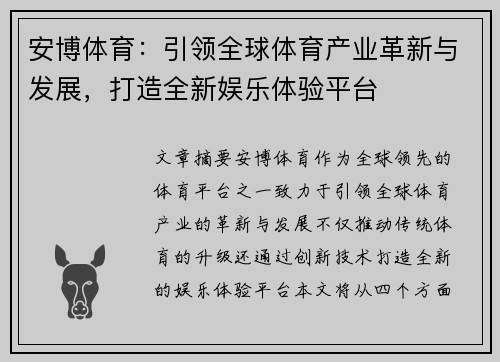 安博体育：引领全球体育产业革新与发展，打造全新娱乐体验平台