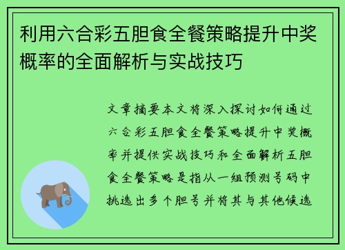 利用六合彩五胆食全餐策略提升中奖概率的全面解析与实战技巧