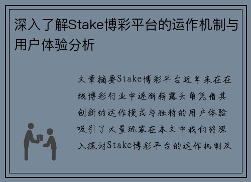 深入了解Stake博彩平台的运作机制与用户体验分析