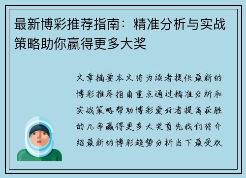 最新博彩推荐指南：精准分析与实战策略助你赢得更多大奖
