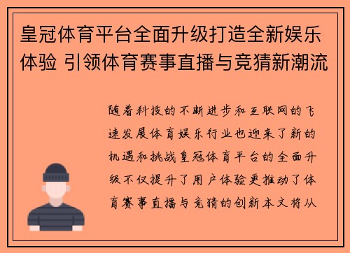 皇冠体育平台全面升级打造全新娱乐体验 引领体育赛事直播与竞猜新潮流