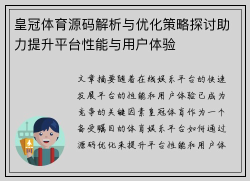 皇冠体育源码解析与优化策略探讨助力提升平台性能与用户体验
