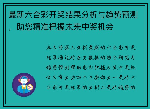 最新六合彩开奖结果分析与趋势预测，助您精准把握未来中奖机会