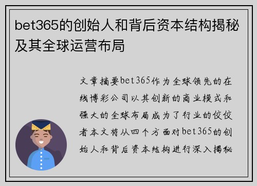 bet365的创始人和背后资本结构揭秘及其全球运营布局
