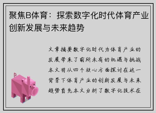 聚焦B体育：探索数字化时代体育产业创新发展与未来趋势