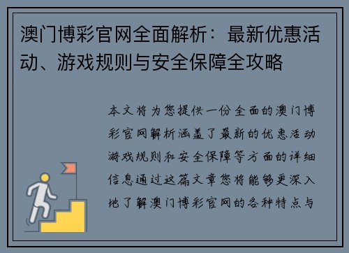 澳门博彩官网全面解析：最新优惠活动、游戏规则与安全保障全攻略