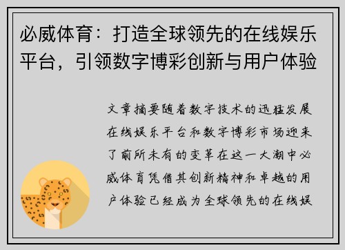 必威体育：打造全球领先的在线娱乐平台，引领数字博彩创新与用户体验升级