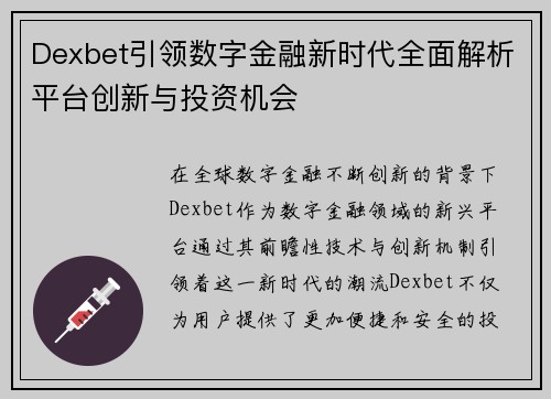 Dexbet引领数字金融新时代全面解析平台创新与投资机会
