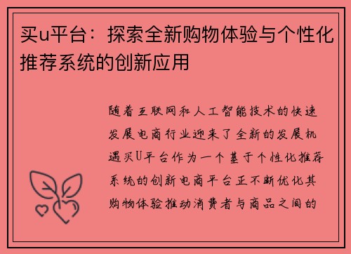 买u平台：探索全新购物体验与个性化推荐系统的创新应用