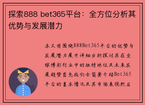 探索888 bet365平台：全方位分析其优势与发展潜力
