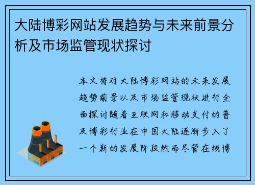 大陆博彩网站发展趋势与未来前景分析及市场监管现状探讨