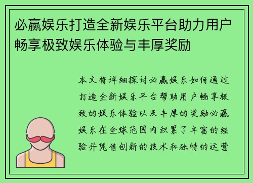 必赢娱乐打造全新娱乐平台助力用户畅享极致娱乐体验与丰厚奖励