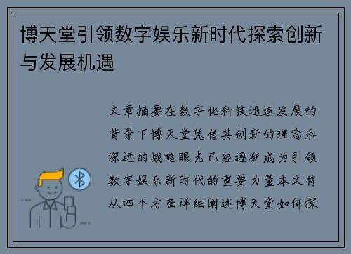 博天堂引领数字娱乐新时代探索创新与发展机遇