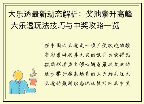 大乐透最新动态解析：奖池攀升高峰 大乐透玩法技巧与中奖攻略一览