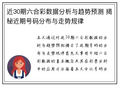 近30期六合彩数据分析与趋势预测 揭秘近期号码分布与走势规律