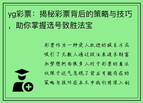 yg彩票：揭秘彩票背后的策略与技巧，助你掌握选号致胜法宝