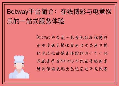 Betway平台简介：在线博彩与电竞娱乐的一站式服务体验