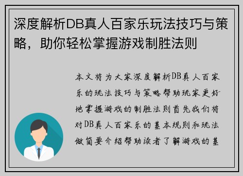 深度解析DB真人百家乐玩法技巧与策略，助你轻松掌握游戏制胜法则