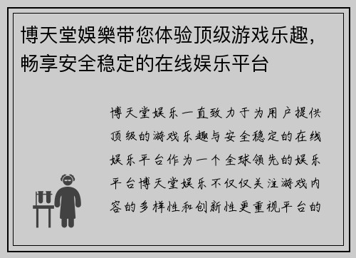 博天堂娛樂带您体验顶级游戏乐趣，畅享安全稳定的在线娱乐平台