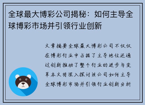 全球最大博彩公司揭秘：如何主导全球博彩市场并引领行业创新
