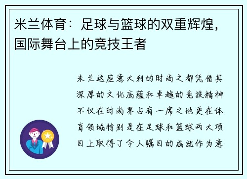 米兰体育：足球与篮球的双重辉煌，国际舞台上的竞技王者