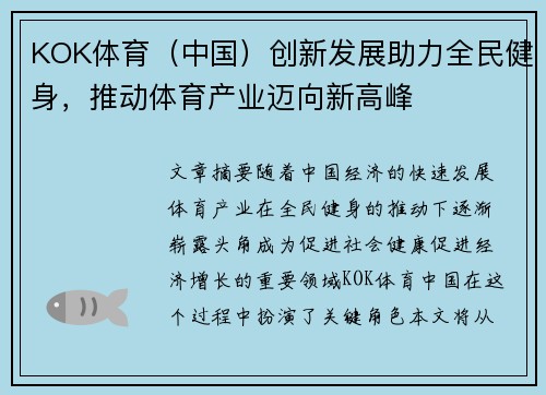 KOK体育（中国）创新发展助力全民健身，推动体育产业迈向新高峰