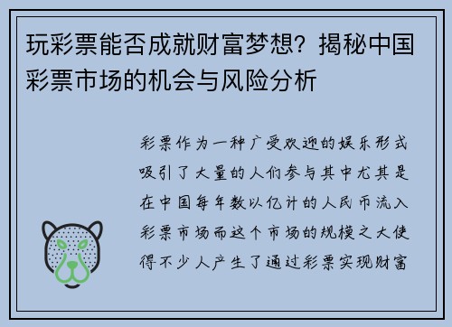 玩彩票能否成就财富梦想？揭秘中国彩票市场的机会与风险分析