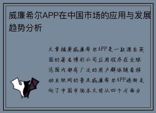 威廉希尔APP在中国市场的应用与发展趋势分析