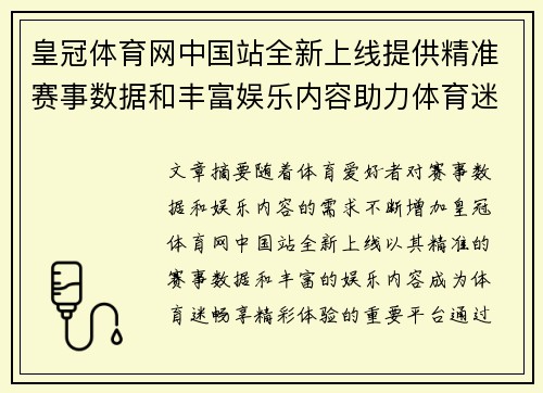 皇冠体育网中国站全新上线提供精准赛事数据和丰富娱乐内容助力体育迷畅享精彩体验