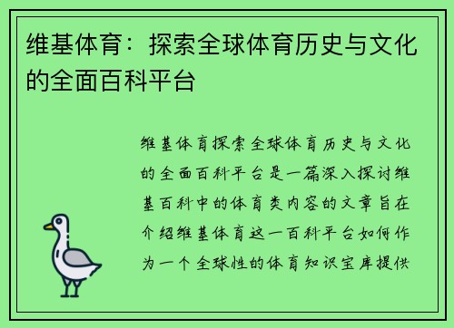 维基体育：探索全球体育历史与文化的全面百科平台