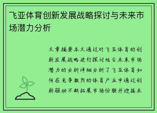 飞亚体育创新发展战略探讨与未来市场潜力分析