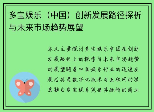多宝娱乐（中国）创新发展路径探析与未来市场趋势展望