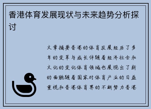 香港体育发展现状与未来趋势分析探讨