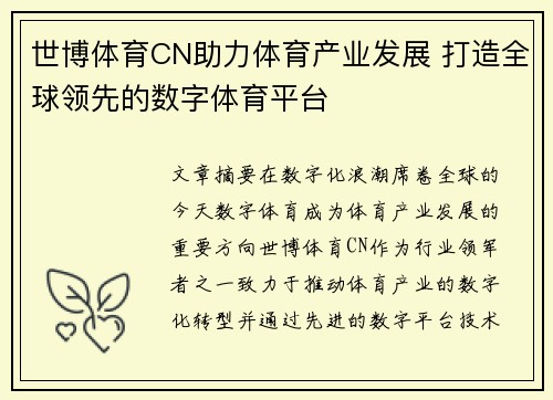 世博体育CN助力体育产业发展 打造全球领先的数字体育平台