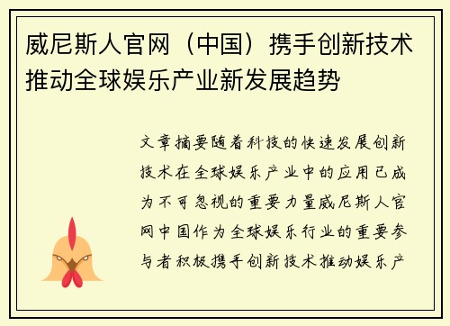 威尼斯人官网（中国）携手创新技术推动全球娱乐产业新发展趋势
