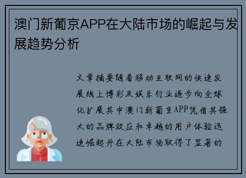 澳门新葡京APP在大陆市场的崛起与发展趋势分析