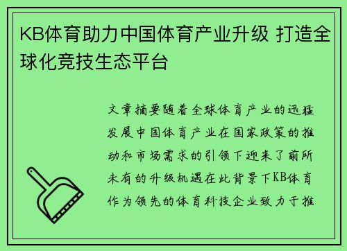 KB体育助力中国体育产业升级 打造全球化竞技生态平台