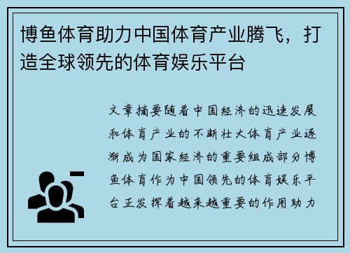 博鱼体育助力中国体育产业腾飞，打造全球领先的体育娱乐平台