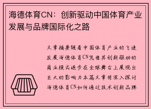 海德体育CN：创新驱动中国体育产业发展与品牌国际化之路