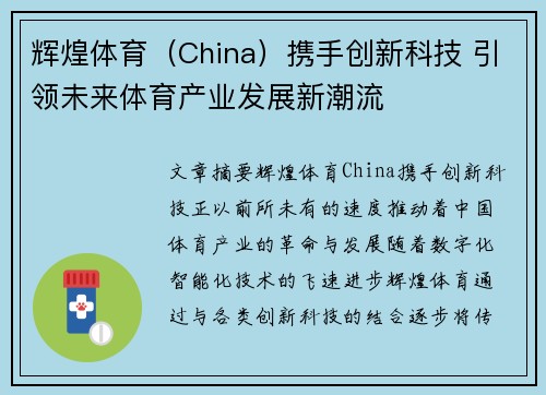 辉煌体育（China）携手创新科技 引领未来体育产业发展新潮流