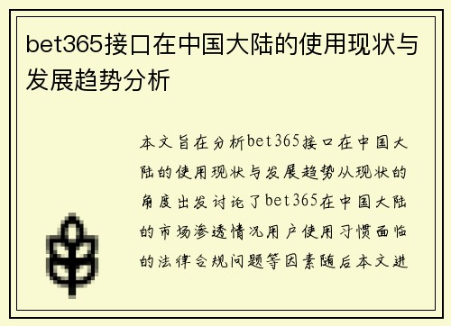 bet365接口在中国大陆的使用现状与发展趋势分析