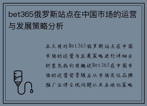 bet365俄罗斯站点在中国市场的运营与发展策略分析