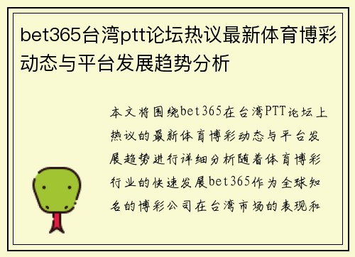 bet365台湾ptt论坛热议最新体育博彩动态与平台发展趋势分析