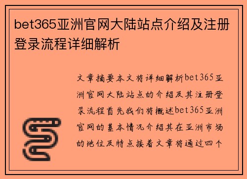 bet365亚洲官网大陆站点介绍及注册登录流程详细解析