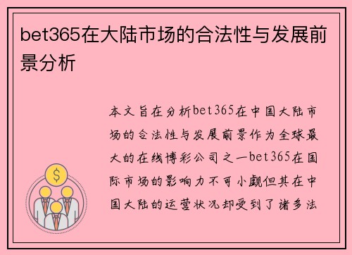 bet365在大陆市场的合法性与发展前景分析