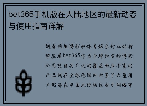 bet365手机版在大陆地区的最新动态与使用指南详解