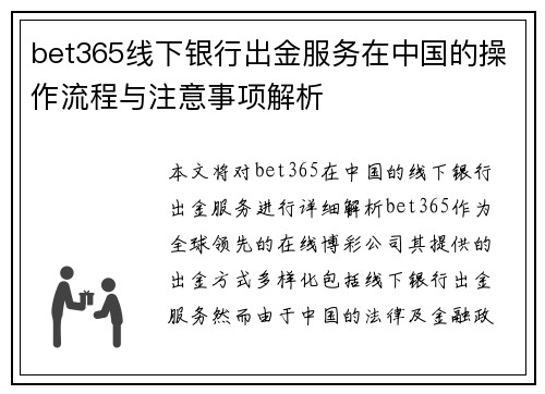 bet365线下银行出金服务在中国的操作流程与注意事项解析