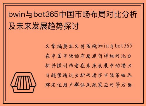bwin与bet365中国市场布局对比分析及未来发展趋势探讨